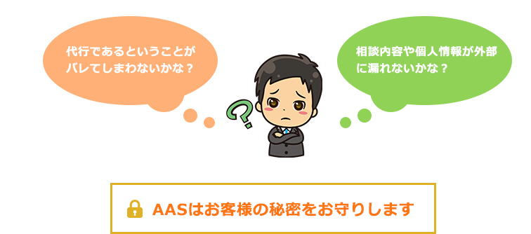 AASはお客様の秘密をお守りします