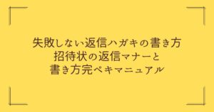 結婚式返信ハガキ