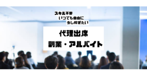 ライブ・推し活・観客代理・演奏会の代理出席アルバイト、副業