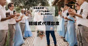 結婚式代理出席アルバイト：始め方、依頼内容と注意点