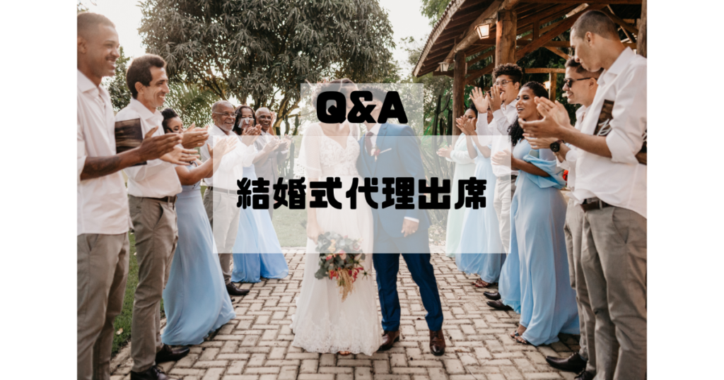 結婚式代理出席ガイド：よくある質問と回答集Q&A
