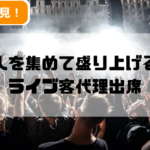 ライブの成功を約束！代理出席で満席を実現