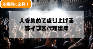 ライブの成功を約束！代理出席で満席を実現