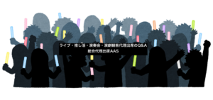 ライブ・推し活・演奏会・演劇観客代理出席のQ&A