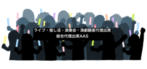 ライブ・推し活・演奏会・演劇観客代理出席