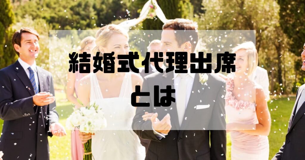 結婚式代理出席サービスとは