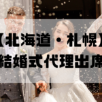 結婚式代理出席【北海道・札幌】｜信頼のサービスで大切な一日をサポート