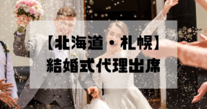 結婚式代理出席【北海道・札幌】｜信頼のサービスで大切な一日をサポート