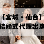 結婚式代理出席【宮城・仙台】｜信頼のサービスで大切な一日をサポート