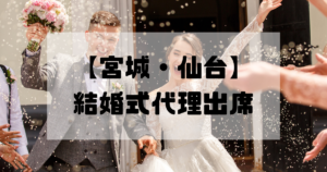 結婚式代理出席【宮城・仙台】｜信頼のサービスで大切な一日をサポート