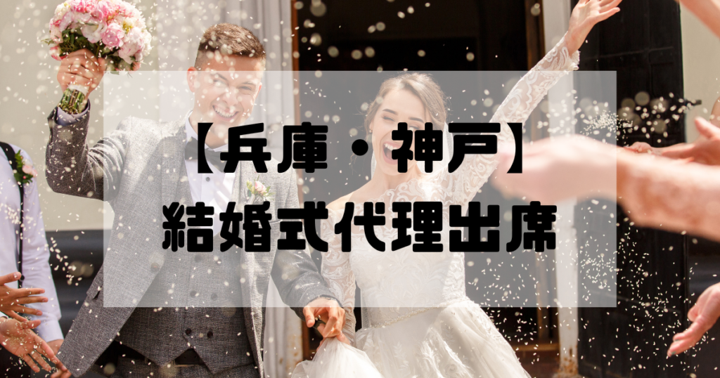 結婚式代理出席【兵庫・神戸】｜信頼のサービスで大切な一日をサポート