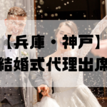 結婚式代理出席【兵庫・神戸】｜信頼のサービスで大切な一日をサポート