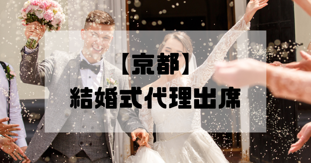 結婚式代理出席【京都】｜信頼のサービスで大切な一日をサポート