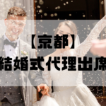 結婚式代理出席【京都】｜信頼のサービスで大切な一日をサポート