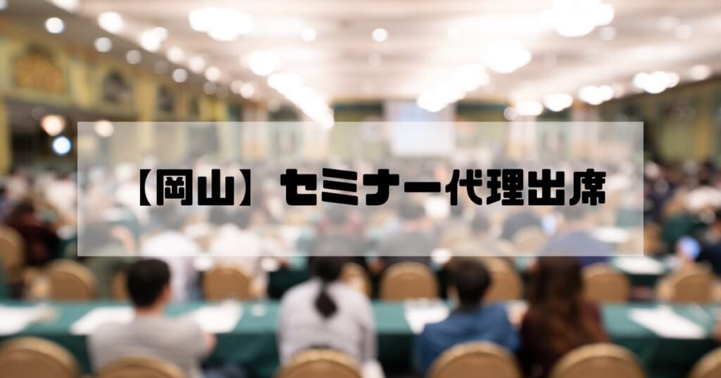 【岡山】セミナー代理出席ならAAS｜実績・成功事例多数