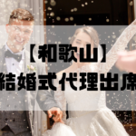 結婚式代理出席【和歌山】｜信頼のサービスで大切な一日をサポート