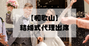 結婚式代理出席【和歌山】｜信頼のサービスで大切な一日をサポート