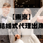 結婚式代理出席【東京】｜信頼のサービスで大切な一日をサポート