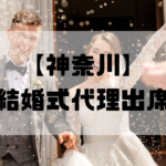 結婚式代理出席【神奈川・横浜】｜信頼のサービスで大切な一日をサポート