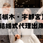 結婚式代理出席【栃木・宇都宮】｜信頼のサービスで大切な一日をサポート