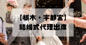 結婚式代理出席【栃木・宇都宮】｜信頼のサービスで大切な一日をサポート