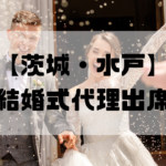 結婚式代理出席【茨城・水戸】｜信頼のサービスで大切な一日をサポート