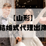 結婚式代理出席【山形】｜信頼のサービスで大切な一日をサポート