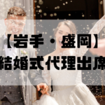 結婚式代理出席【岩手・盛岡】｜信頼のサービスで大切な一日をサポート