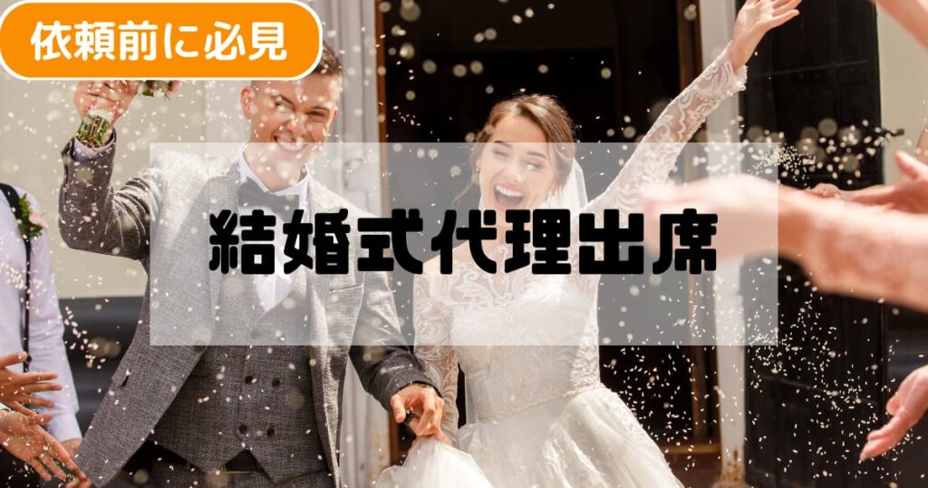 結婚式代理出席