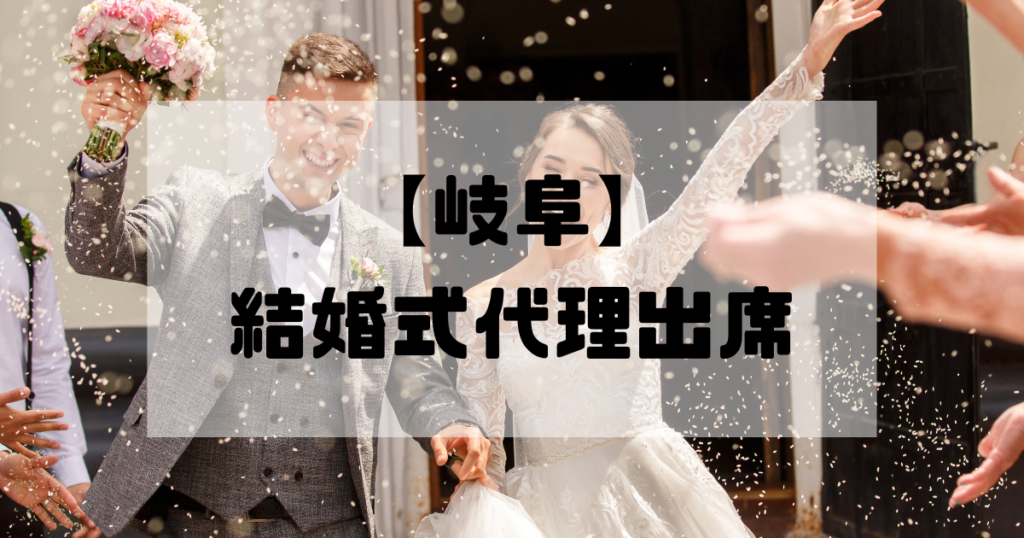 結婚式代理出席【岐阜】｜信頼のサービスで大切な一日をサポート