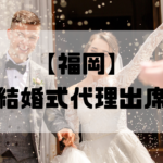 結婚式代理出席【福岡】｜信頼のサービスで大切な一日をサポート