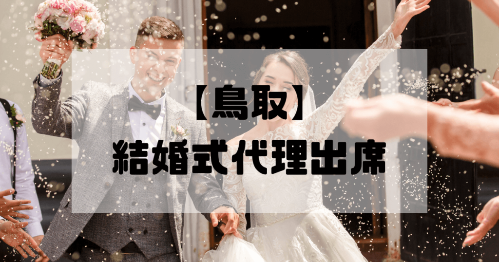 結婚式代理出席【鳥取・米子】｜信頼のサービスで大切な一日をサポート