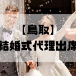 結婚式代理出席【鳥取】｜信頼のサービスで大切な一日をサポート