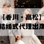 AAS結婚式代理出席【香川・高松】｜17年の信頼のサービスで大切な一日をサポート