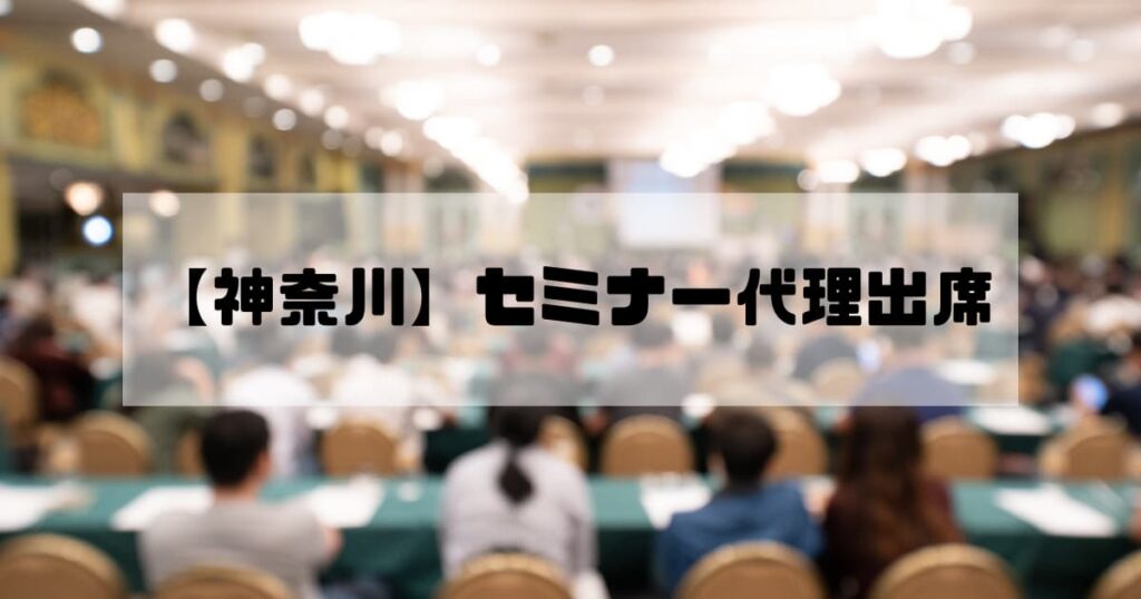 【神奈川県・横浜市】セミナー代理出席ならAAS｜実績・成功事例多数