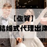 結婚式代理出席【佐賀】｜信頼のサービスで大切な一日をサポート