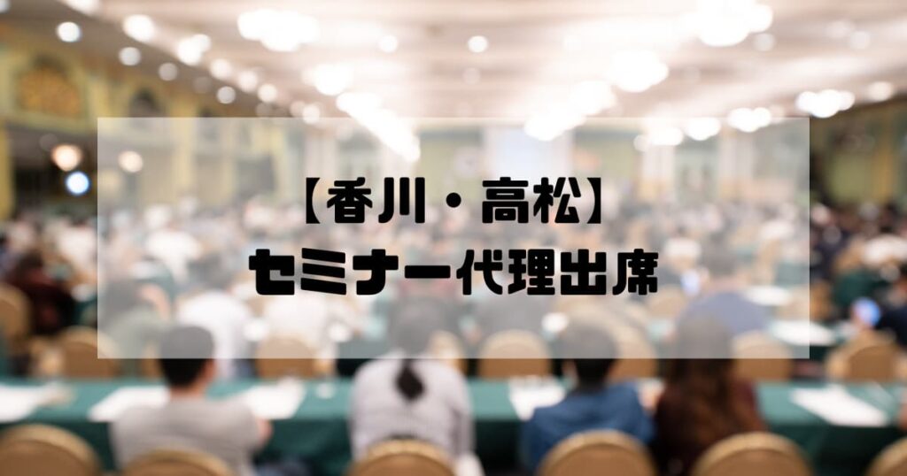 【香川・高松】セミナー代理出席ならAAS｜実績・成功事例多数