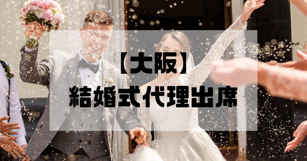 結婚式代理出席【大阪】｜信頼のサービスで大切な一日をサポート