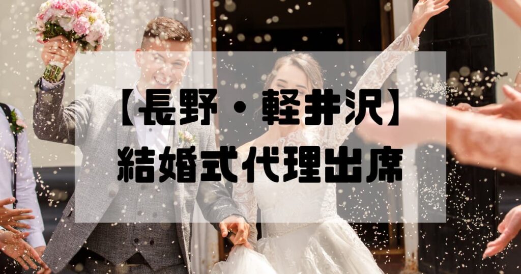 結婚式代理出席【長野・軽井沢】｜信頼のサービスで大切な一日をサポート