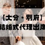 結婚式代理出席【大分・別府】｜信頼のサービスで大切な一日をサポート