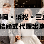 結婚式代理出席【静岡・浜松・三島】｜信頼のサービスで大切な一日をサポート