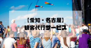 観客代行実績No1【愛知・名古屋】AAS｜17年の信頼、1～100名即日対応