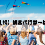 観客代行実績No1【北海道・札幌】AAS｜17年の信頼、1～100名即日対応