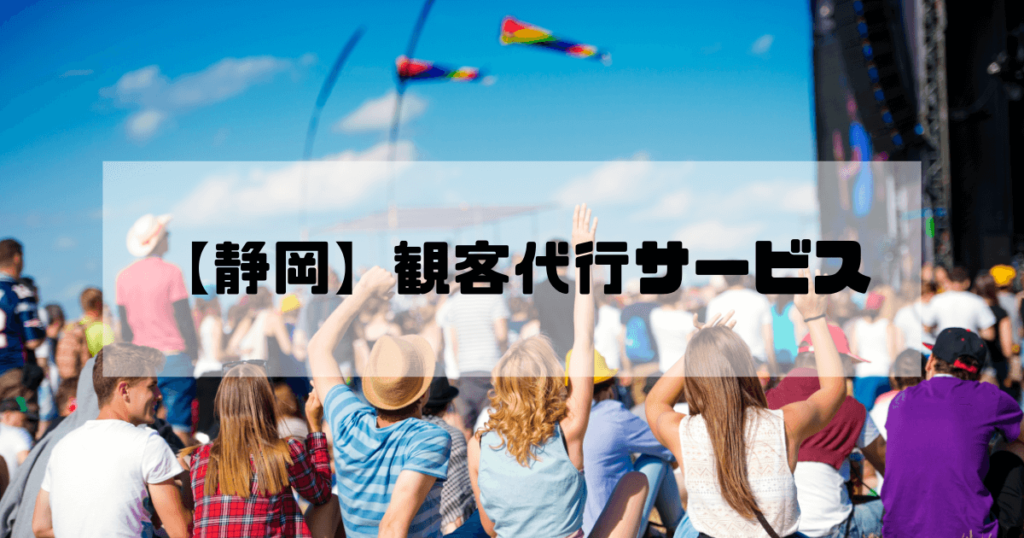 観客代行実績No1【静岡】AAS｜17年の信頼、1～100名即日対応