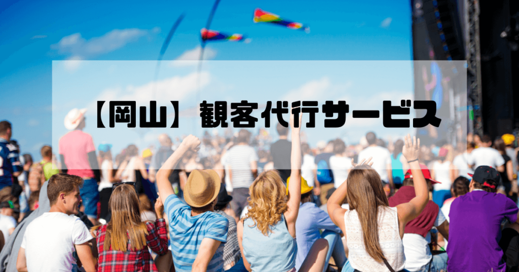 観客代行実績No1【岡山】AAS｜17年の信頼、1～100名即日対応