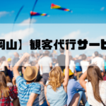 観客代行実績No1【岡山】AAS｜17年の信頼、1～100名即日対応