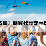 観客代行実績No1【広島】AAS｜17年の信頼、1～100名即日対応