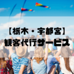 観客代行実績No1【栃木・宇都宮】AAS｜17年の信頼、1～100名即日対応