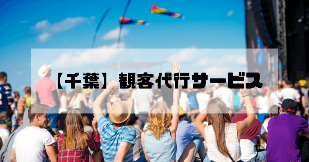 観客代行実績No1【千葉】AAS｜17年の信頼、1～100名即日対応