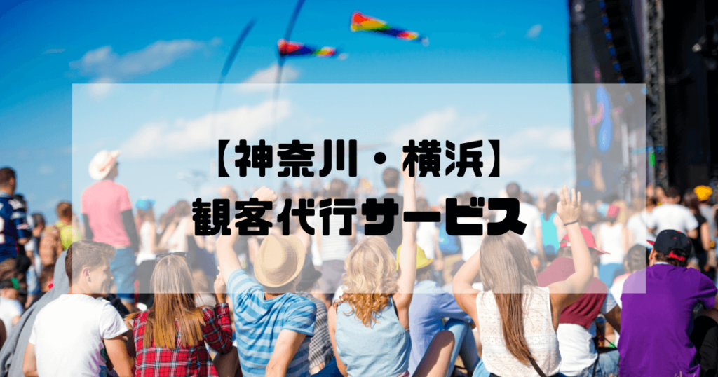 観客代行実績No1【神奈川・横浜】AAS｜17年の信頼、1～100名即日対応